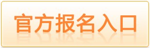 2015邯郸市直事业单位教师招聘63名报名入口