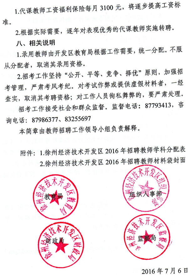 2016江苏徐州经济技术开发区中小学教师招聘232人公告