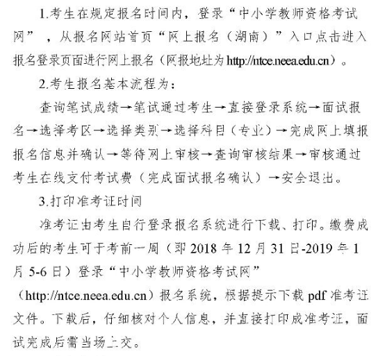2018下半年湖南教师资格证面试报名流程如下：