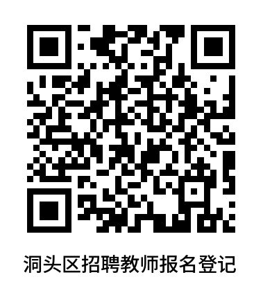 2025年温州教师招聘提前批-洞头区面向2025届高校毕业生招聘教师5人公告