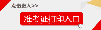 2017下半年吉林教师资格证准考证打印入口